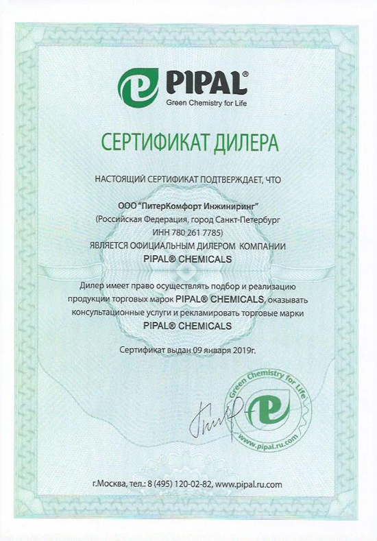 Сертификат дилера Pipal Chemicals