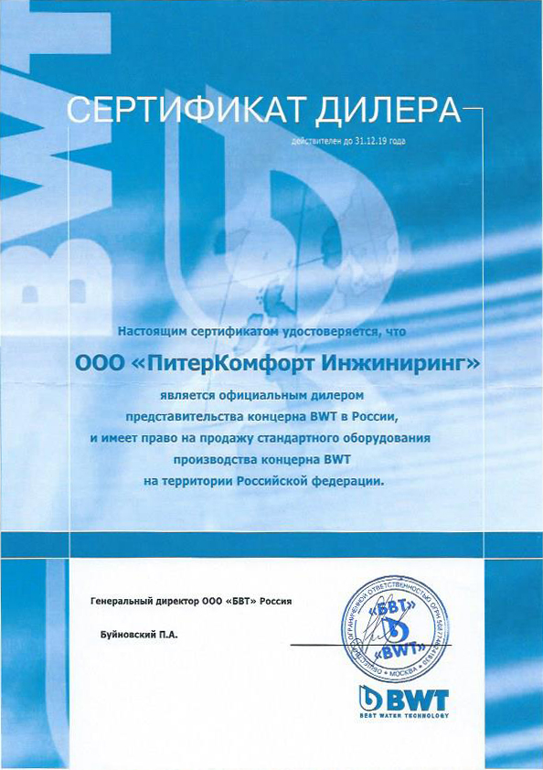 Сертификат дилера BWT